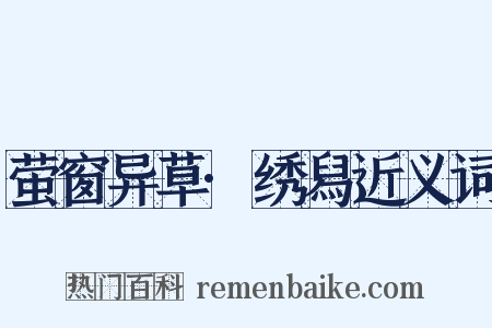 萤窗异草·绣舄近义词是什么意思的图片